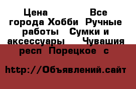 batu brand › Цена ­ 20 000 - Все города Хобби. Ручные работы » Сумки и аксессуары   . Чувашия респ.,Порецкое. с.